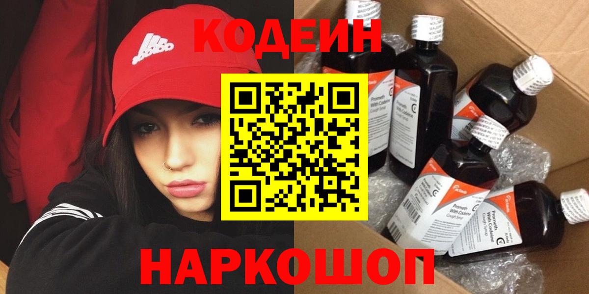 Codein напиток Lean (лин) Норильск